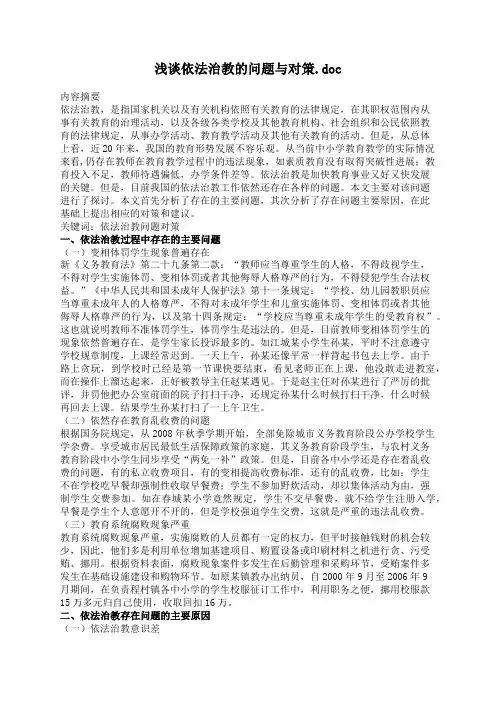 浅谈依法治教的问题与对策