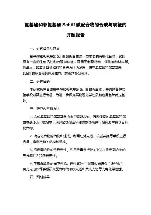 氨基酸和邻氨基酚Schiff碱配合物的合成与表征的开题报告