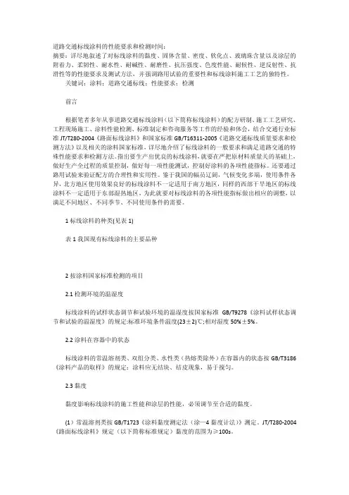 道路交通标线涂料的性能要求和检测时间