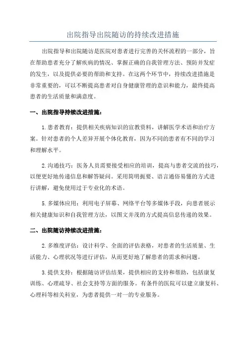 出院指导出院随访的持续改进措施