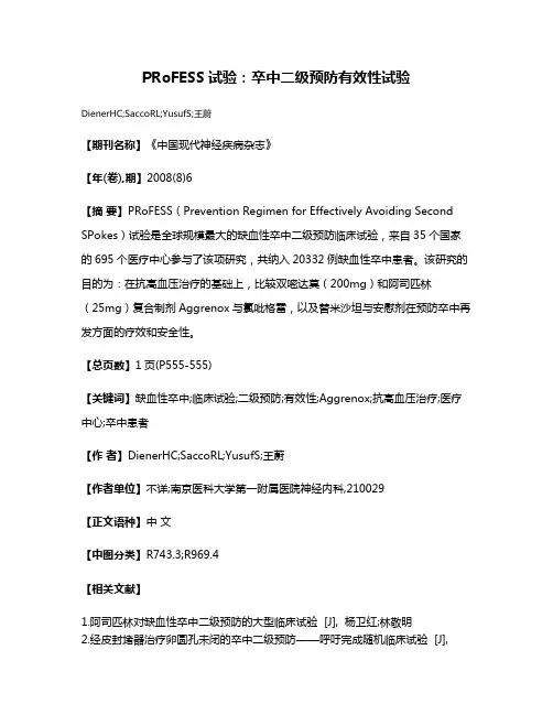 PRoFESS试验：卒中二级预防有效性试验