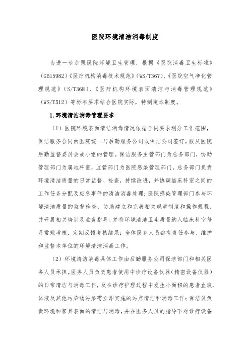 医院环境清洁消毒制度