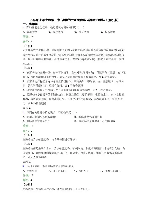 八年级上册生物第一章 动物的主要类群单元测试专题练习(解析版)