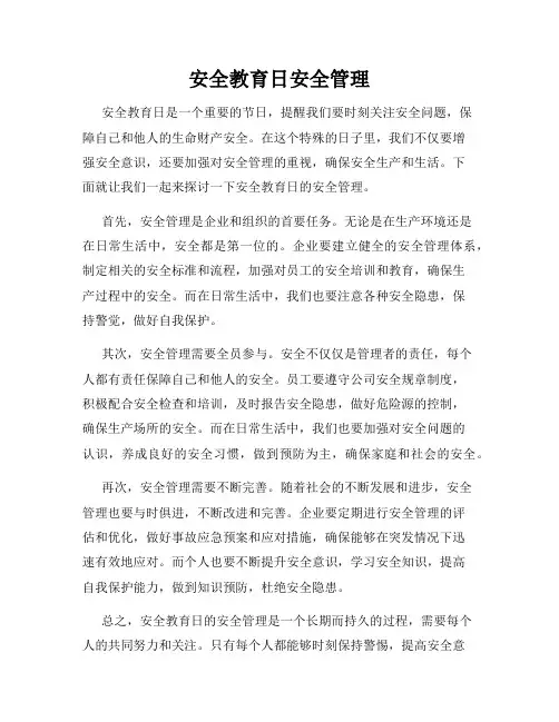 安全教育日安全管理