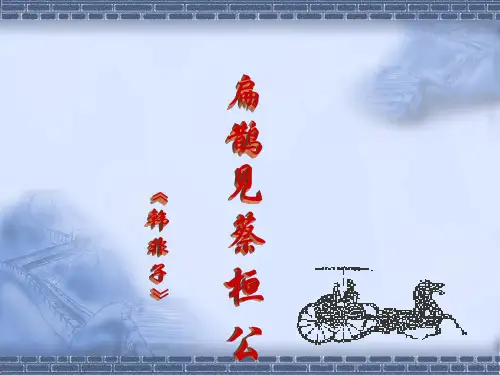 扁鹊见蔡桓公优秀PPT课件