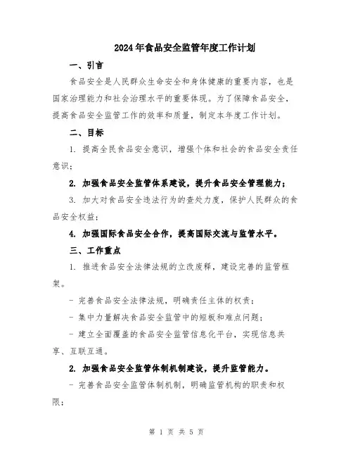 2024年食品安全监管年度工作计划