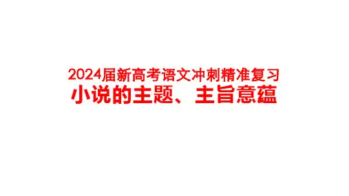 2024届新高考语文冲刺精准复习：小说的主题、主旨意蕴