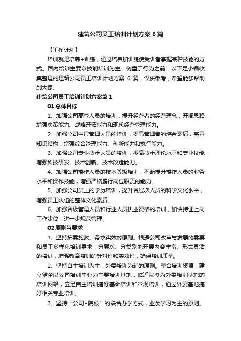 建筑公司员工培训计划方案6篇