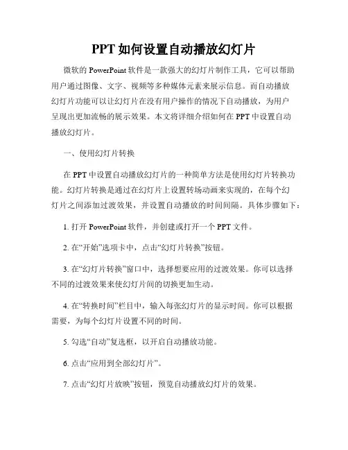 PPT如何设置自动播放幻灯片