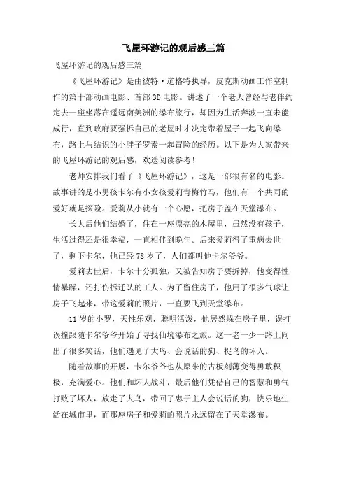飞屋环游记的观后感三篇