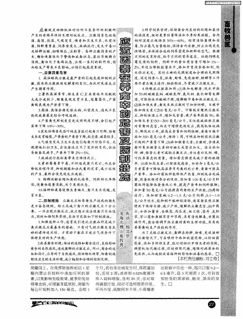应激因素在养禽中的危害及防制措施
