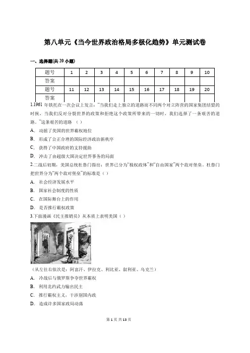 人教版高中历史必修1第八单元《当今世界政治格局多极化趋势》单元测试卷(含答案解析)