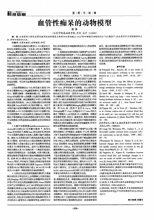 血管性痴呆的动物模型