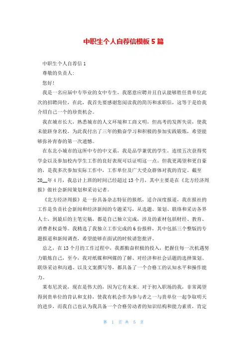 中职生个人自荐信模板5篇