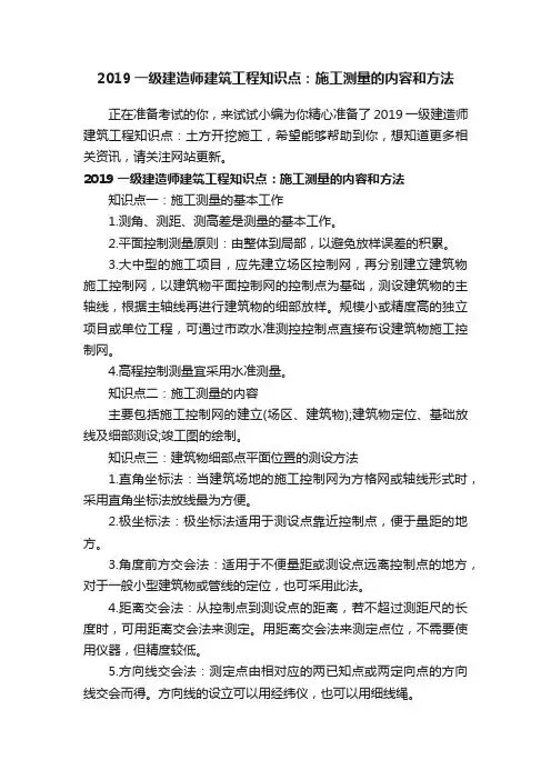 2019一级建造师建筑工程知识点：施工测量的内容和方法