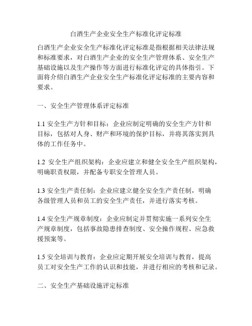 白酒生产企业安全生产标准化评定标准