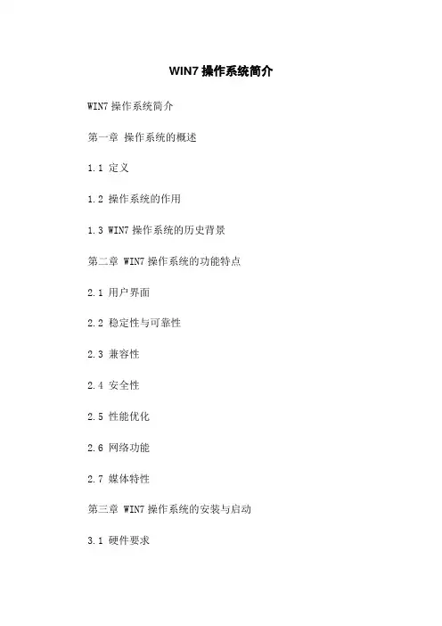 WIN7操作系统简介