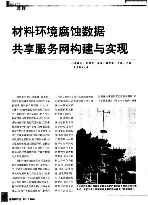 材料环境腐蚀数据共享服务网构建与实现