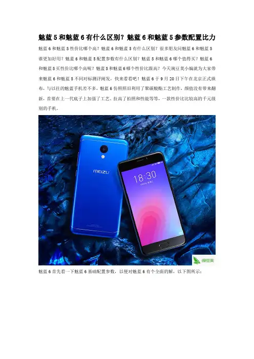 魅蓝5和魅蓝6有什么不同 配置对比