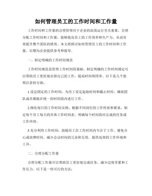 如何管理员工的工作时间和工作量