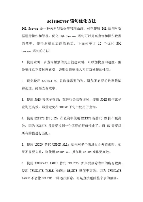 sqlsqerver语句优化方法