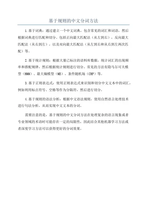 基于规则的中文分词方法