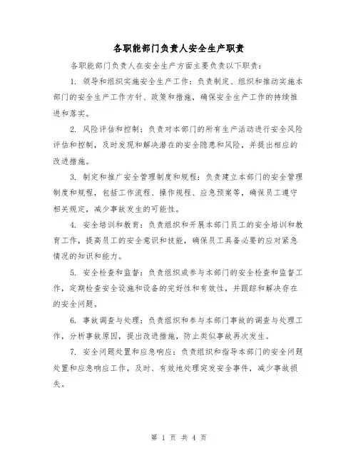 各职能部门负责人安全生产职责（3篇）