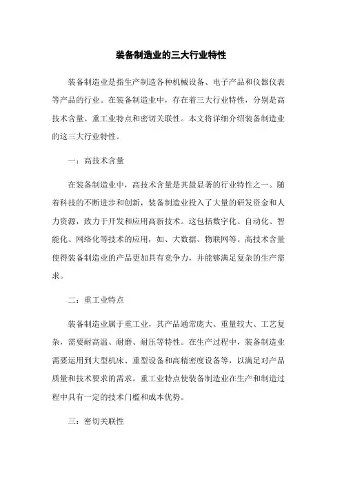 装备制造业的三大行业特性