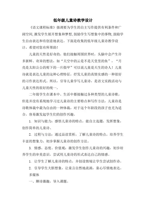 低年级儿童诗教学设计