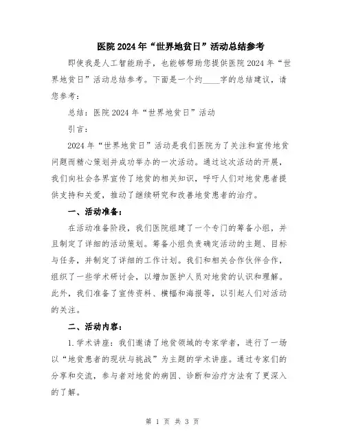 医院2024年“世界地贫日”活动总结参考