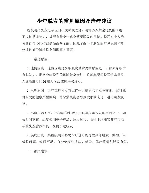 少年脱发的常见原因及治疗建议