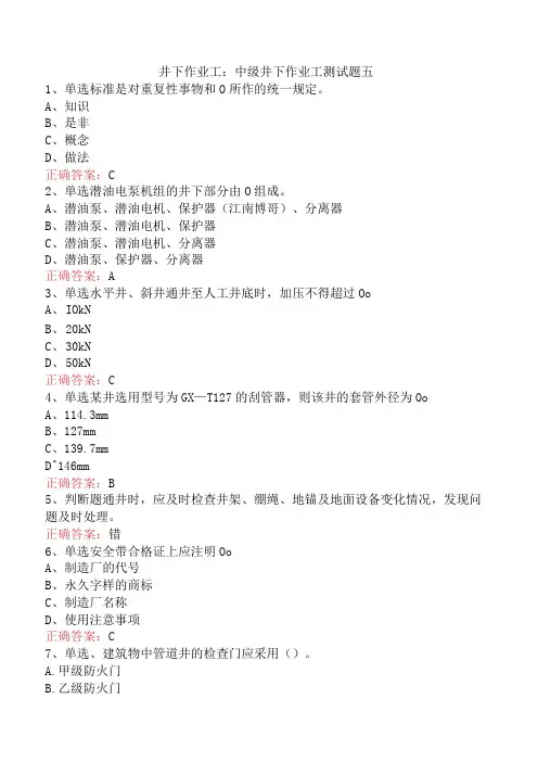 井下作业工：中级井下作业工测试题五