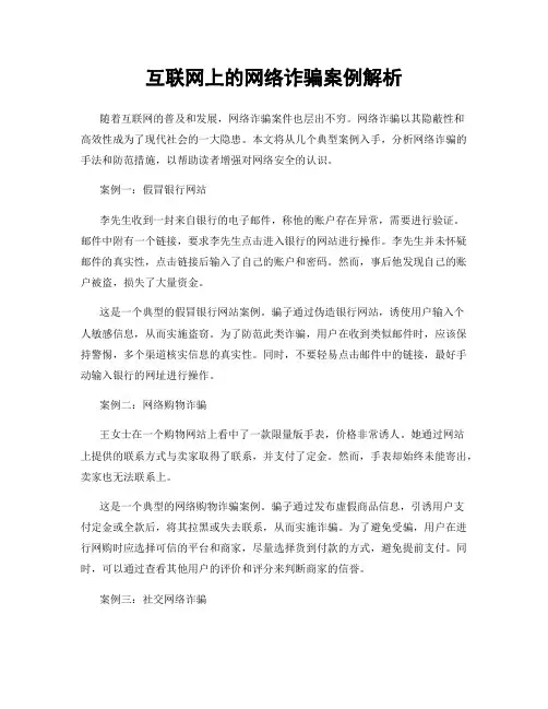互联网上的网络诈骗案例解析