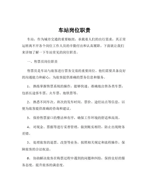 车站岗位职责