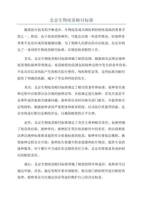 北京生物疫苗赔付标准