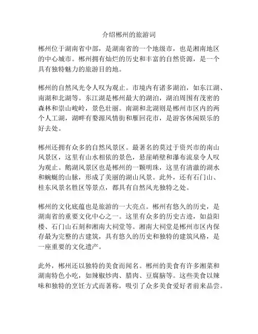 介绍郴州的旅游词