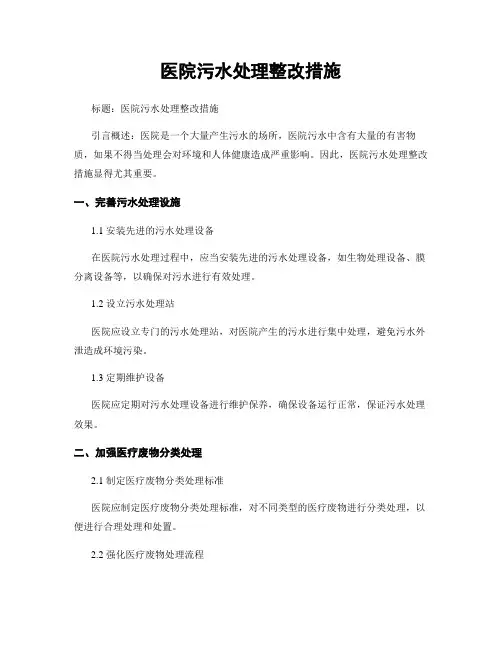 医院污水处理整改措施