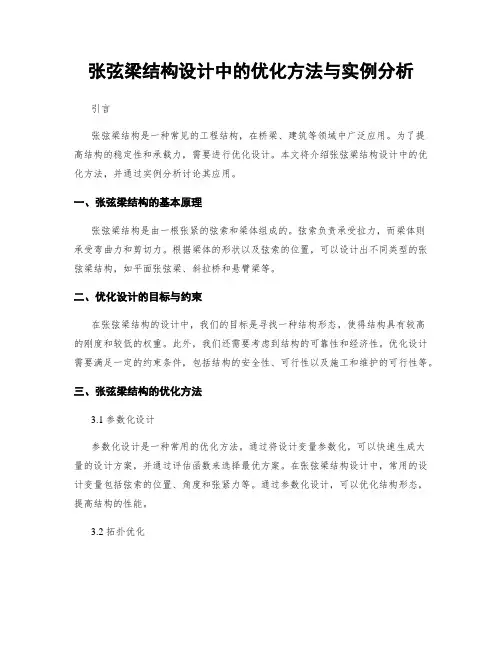张弦梁结构设计中的优化方法与实例分析