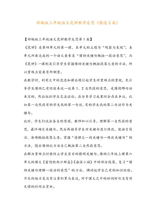 部编版三年级语文花钟教学反思(精选3篇)