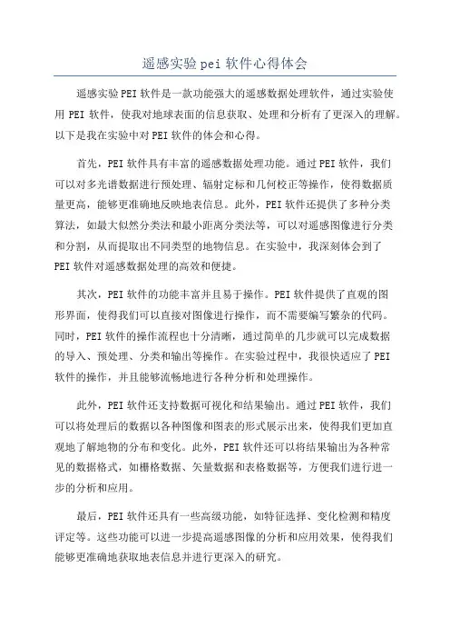 遥感实验pei软件心得体会