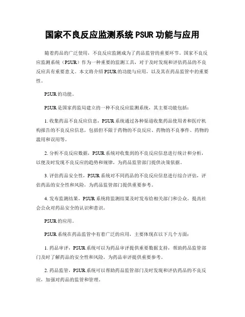 国家不良反应监测系统PSUR功能与应用