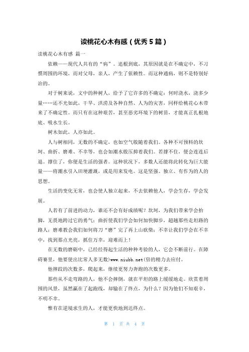 读桃花心木有感(优秀5篇)