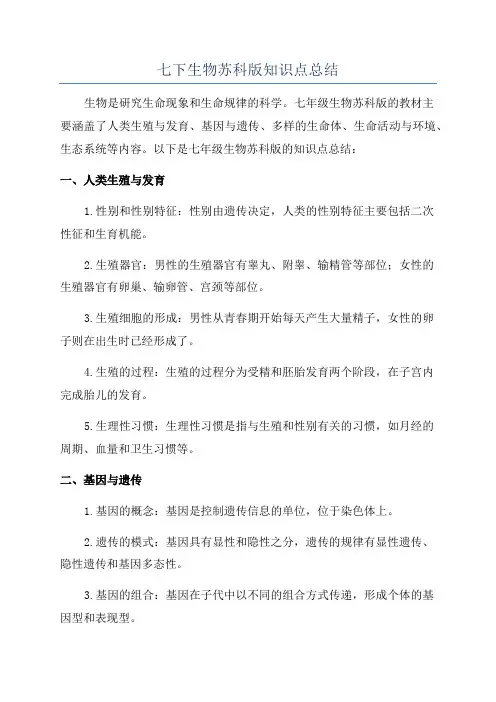 七下生物苏科版知识点总结