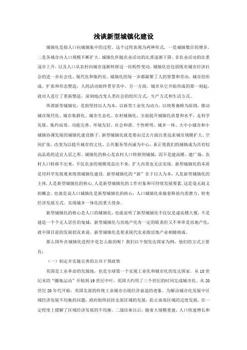 浅谈新型城镇化