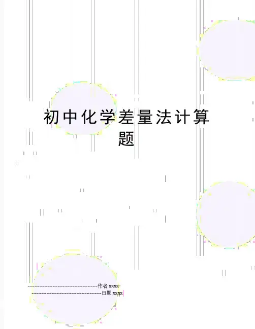 最新初中化学差量法计算题