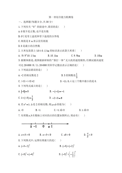 七年级数学上册第1章【名师选题】第一章综合能力检测卷(人教版)