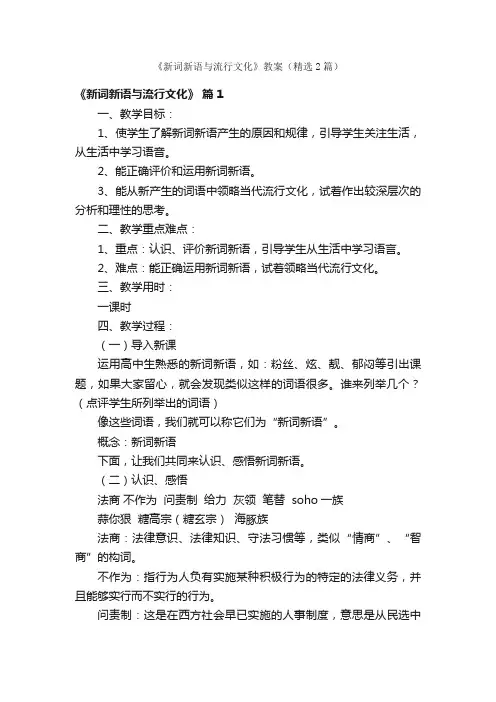 《新词新语与流行文化》教案（精选2篇）