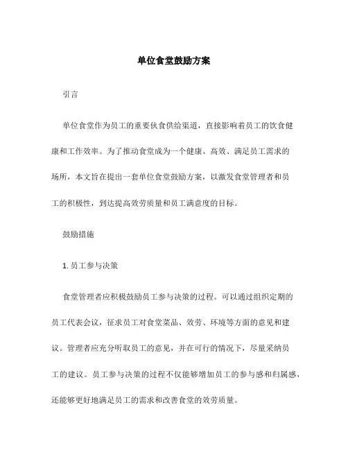 单位食堂激励方案