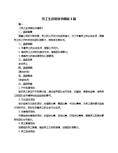 员工生活策划书模板3篇