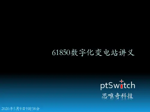 传统变电站与数字化变电站比较
